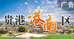 貴港港南區(qū)